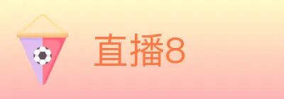 直播8 logo